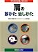 肩の診かた治しかた―これだけは知っておこう
