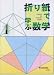折り紙で学ぶ数学〈1〉