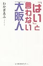 「はい」と言わない大阪人