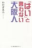 「はい」と言わない大阪人