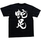蛇足 書道家が書いた漢字Tシャツ サイズ:XL 黒Tシャツ 背面プリント