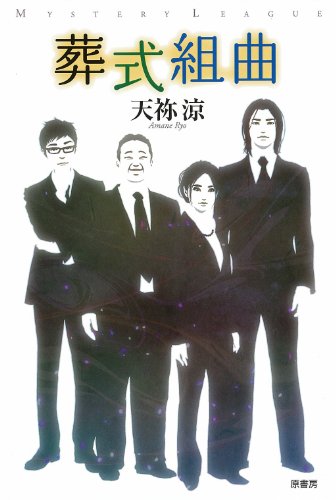 葬式組曲 (ミステリー・リーグ)