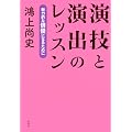 演技と演出のレッスン ─ 魅力的な俳優になるために