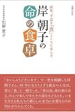 岸 朝子の「命の食卓」