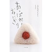 あっぱれ! おにぎり