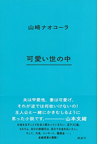 可愛い世の中