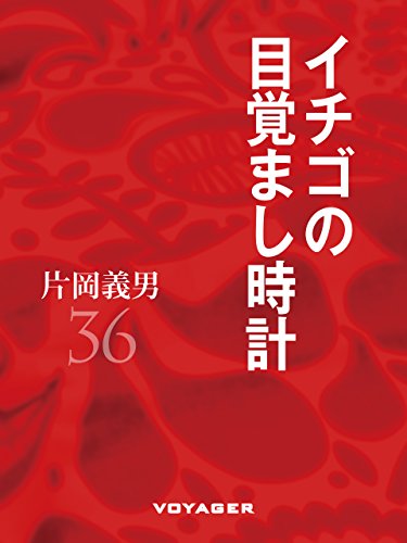 イチゴの目覚まし時計 (Japanese Edition)