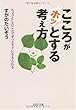 こころがホッとする考え方 (PHP文庫)