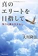 真のエリートを目指して―努力に勝る天才なし (OR books)