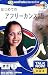 Talk Now! はじめてのアフリーカンス語