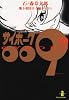 サイボーグ009 (10) (秋田文庫)