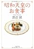 昭和天皇のお食事 (文春文庫)