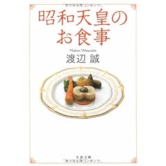 昭和天皇のお食事 (文春文庫)