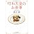 昭和天皇のお食事 (文春文庫)