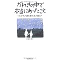 がれきの中で本当にあったこと　わが子と語る東日本大震災