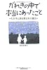 がれきの中で本当にあったこと　わが子と語る東日本大震災