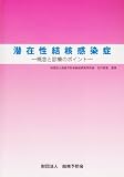 潜在性結核感染症―概念と診療のポイント 潜在性結核感染症―概念と診療のポイント