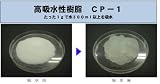 高吸水性樹脂CP-1、500g【送料無料：複数購入でお買得！】（1gで水300ml以上を吸水）