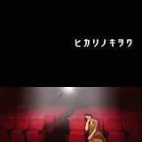 ヒカリノキヲク