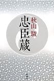 忠臣蔵