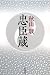 新潮社 忠臣蔵 秋山 駿 新潮社 忠臣蔵 秋山 駿