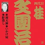 ビクター落語上方編 四代目 桂文團治(3)初天神/鋳掛屋/肝潰し