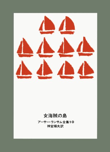 Cover image : 女海賊の島 (アーサー・ランサム全集 (10))