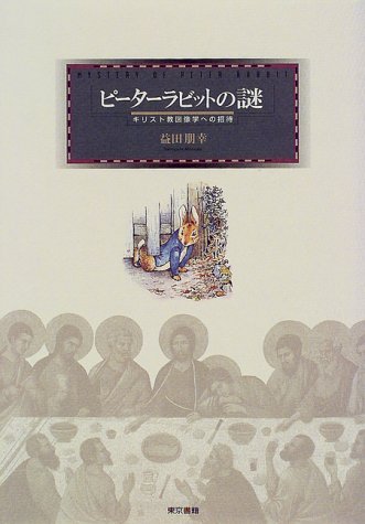 ピーターラビットの謎―キリスト教図像学への招待