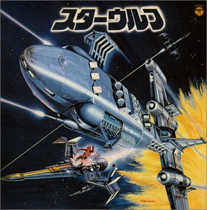〈ANIMEX 1200シリーズ〉 (58) スターウルフ オリジナル・サウンドトラック (限定盤)
