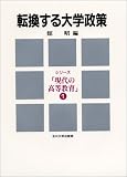 転換する大学政策 (シリーズ「現代の高等教育」)/