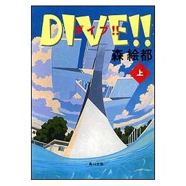 DIVE!!〈上〉 (角川文庫) (角川文庫)