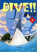 DIVE!!〈上〉 (角川文庫) (角川文庫)