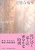 完璧な病室 (中公文庫)