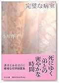 完璧な病室 (中公文庫)