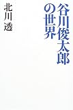 谷川俊太郎の世界