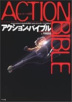 アクション・バイブル