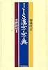 JIS漢字字典