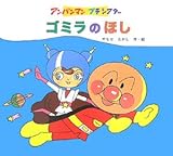 ゴミラのほし (アンパンマンプチシアター)