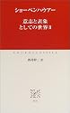 意志と表象としての世界〈2〉 (中公クラシックス)