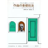 作曲の基礎技法