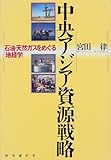 書評 中央アジア資源戦略―石油・天然ガスをめぐる「地経学」 by かもめ通信
