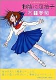 物陰に足拍子 Special Edition 1 (1) (マンサンコミックス)