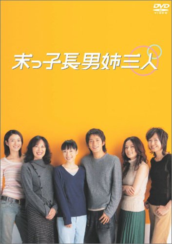末っ子長男姉三人 DVD-BOX 末っ子長男姉三人 DVD-BOX