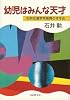 幼児はみんな天才―石井式漢字早教育のすすめ