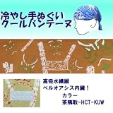 【ひんやりクール手ぬぐい 「冷し処バンテーヌ」シリーズ】【カラー茶隅取-HCT-KUW】アウトドア！ 熱中症対策に！！の画像