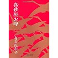 真砂屋お峰 (中公文庫)