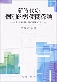 新時代の個別的労使関係論―社会・企業・個人間の調整システム