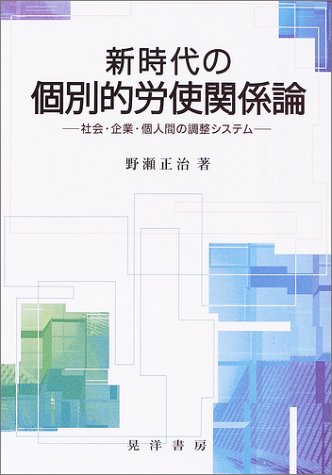 新時代の個別的労使関係論―社会・企業・個人間の調整システムのJPEG画像