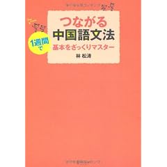 つながる中国語文法