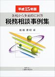 税務相談事例集〈平成15年版〉